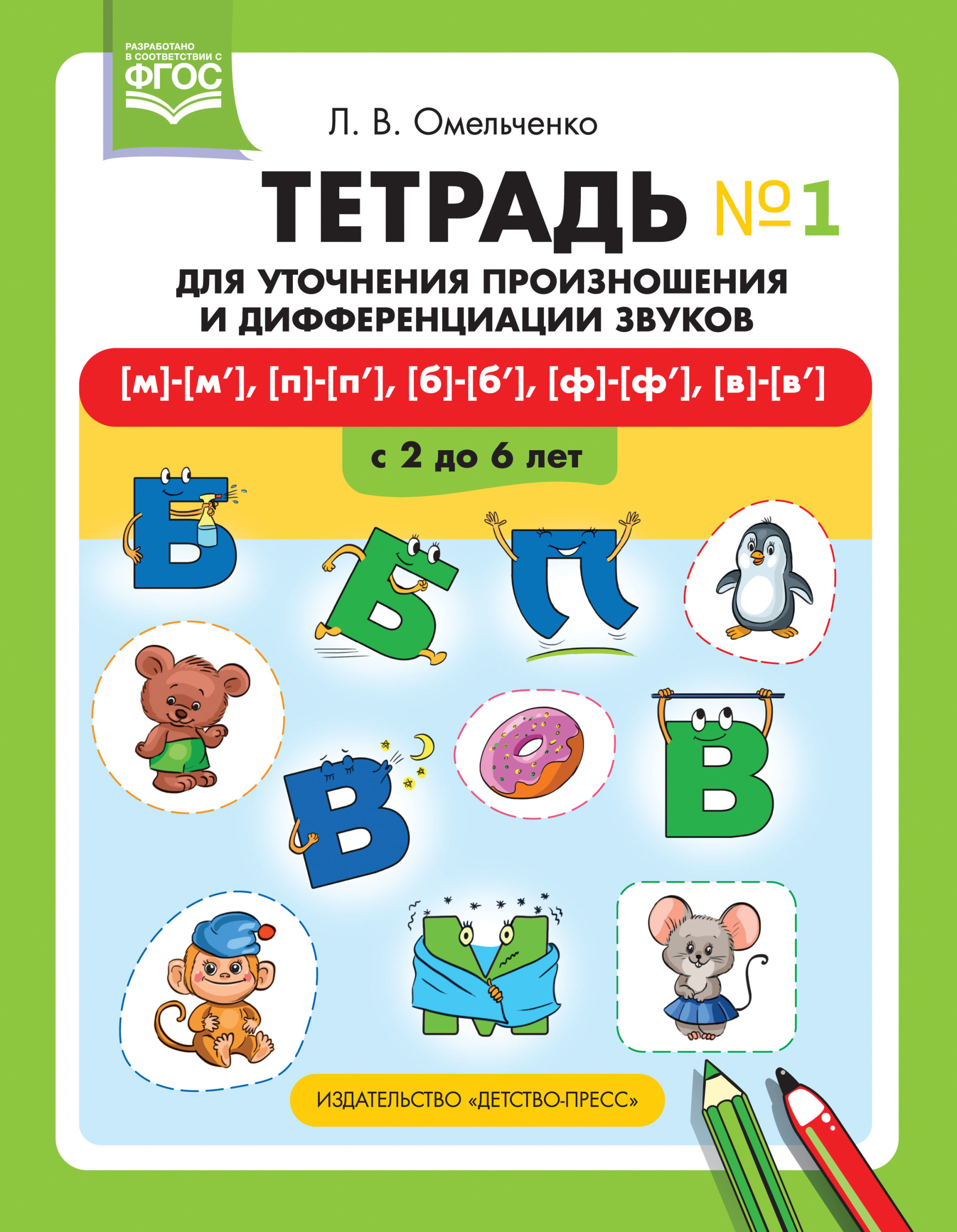 

Тетрадь для уточнения произношения и дифференциации звуков 1 мм, пп, бб, фф, вв