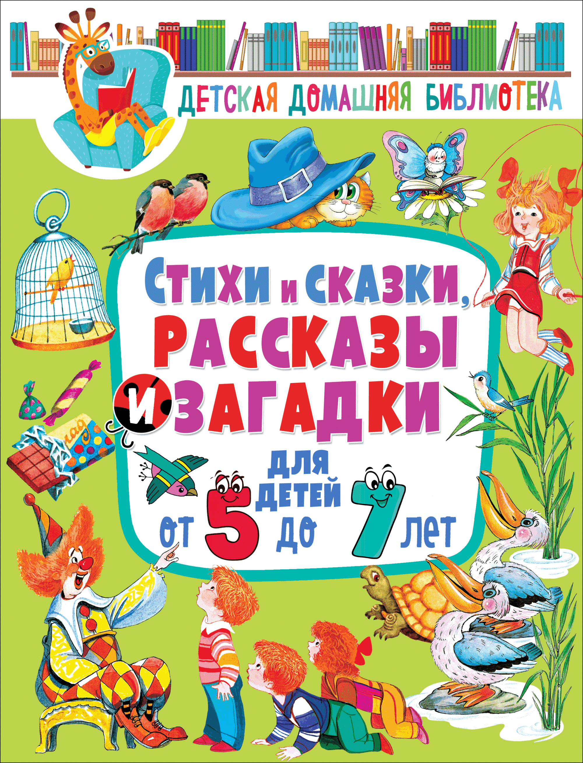 

Стихи и сказки, рассказы и загадки для детей от 5 до 7 лет