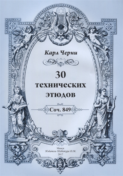 

30 технических этюдов. Соч. 849