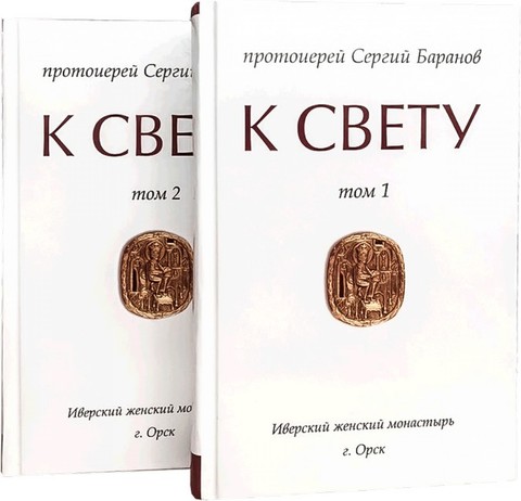 

К Свету. В 2-х томах (количество томов: 2) (4235119)