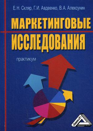 

Маркетинговые исследования. Практикум (4290678)