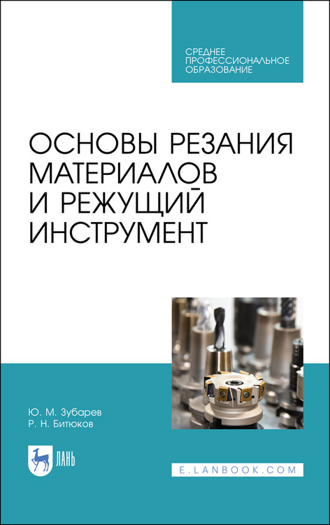 

Основы резания материалов и режущий инструмент. Учебное пособие. СПО