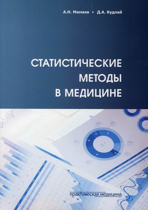 

Статистические методы в медицине