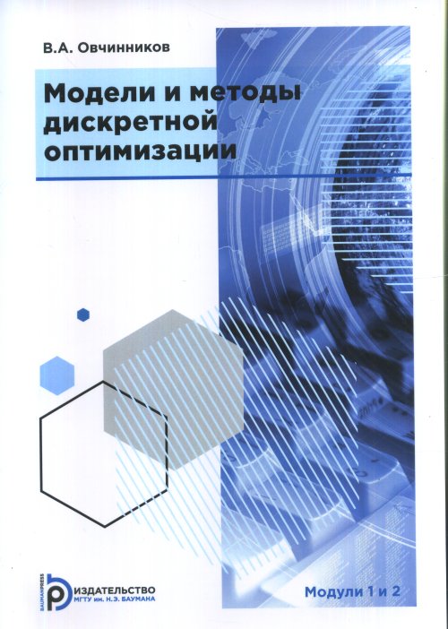 

Модели и методы дискретной оптимизации