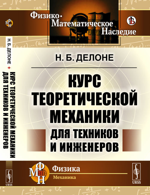 

Курс теоретической механики для техников и инженеров (4283282)