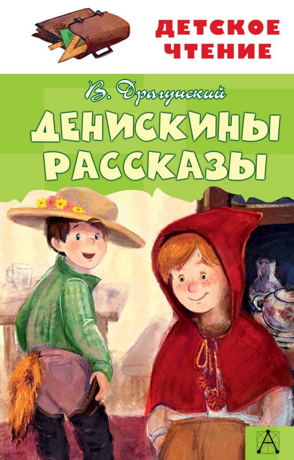 

Денискины рассказы (4198570)