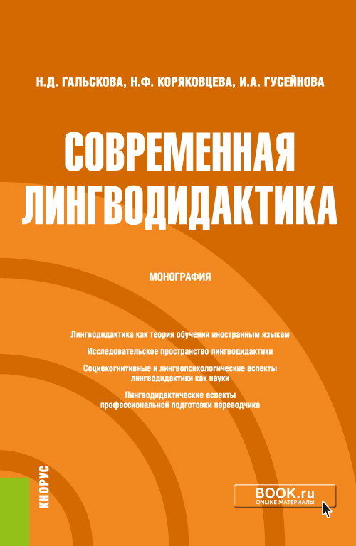 

Современная лингводидактика. Монография