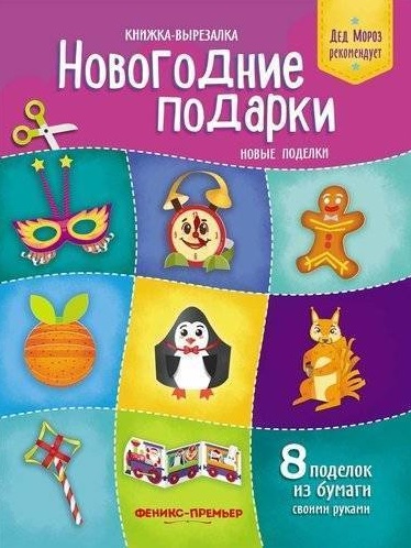 

Новогодние подарки. Новые поделки. Книжка-вырезалка (1670254)