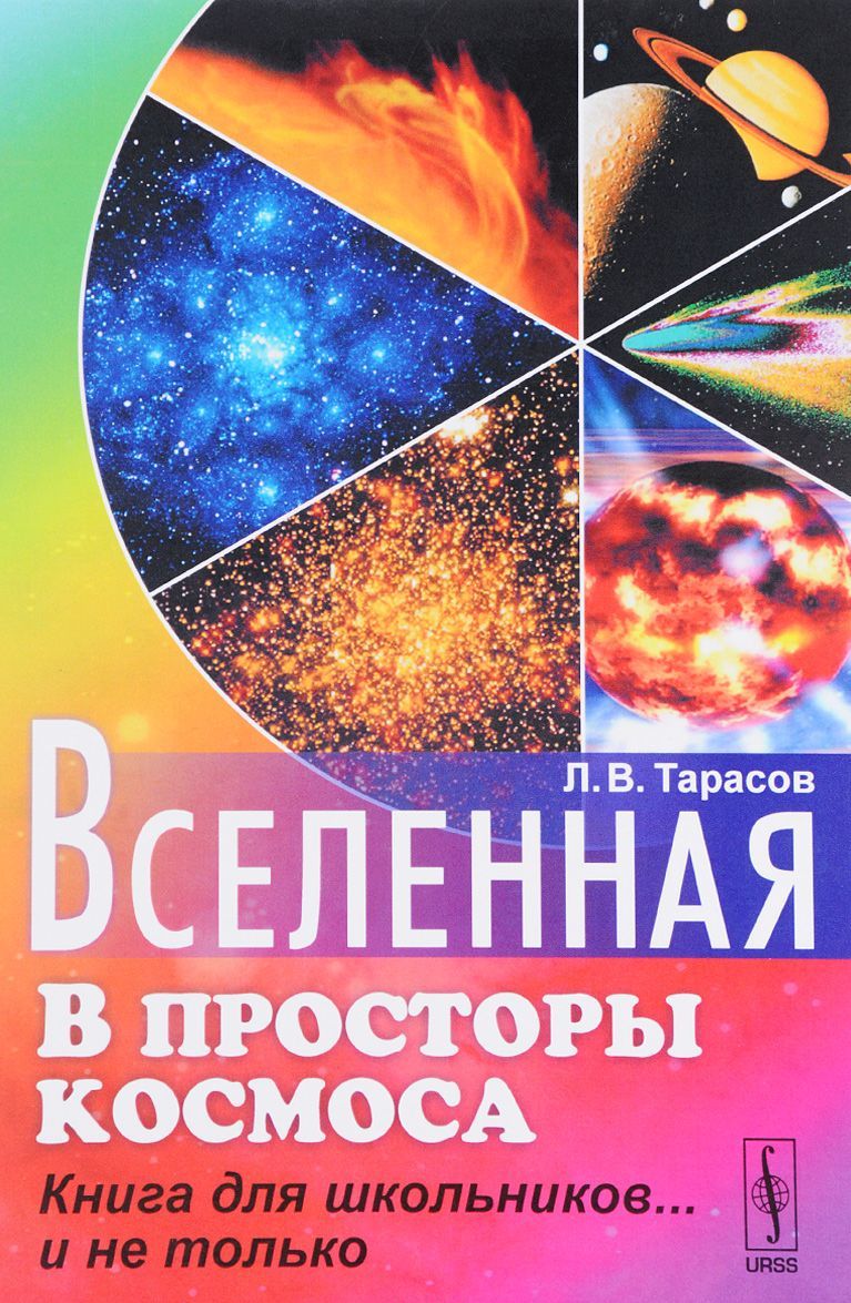 

Вселенная. В просторы космоса. Книга для школьников... и не только (1586144)