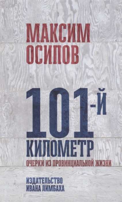 

101-й километр. Очерки из провинциальной жизни