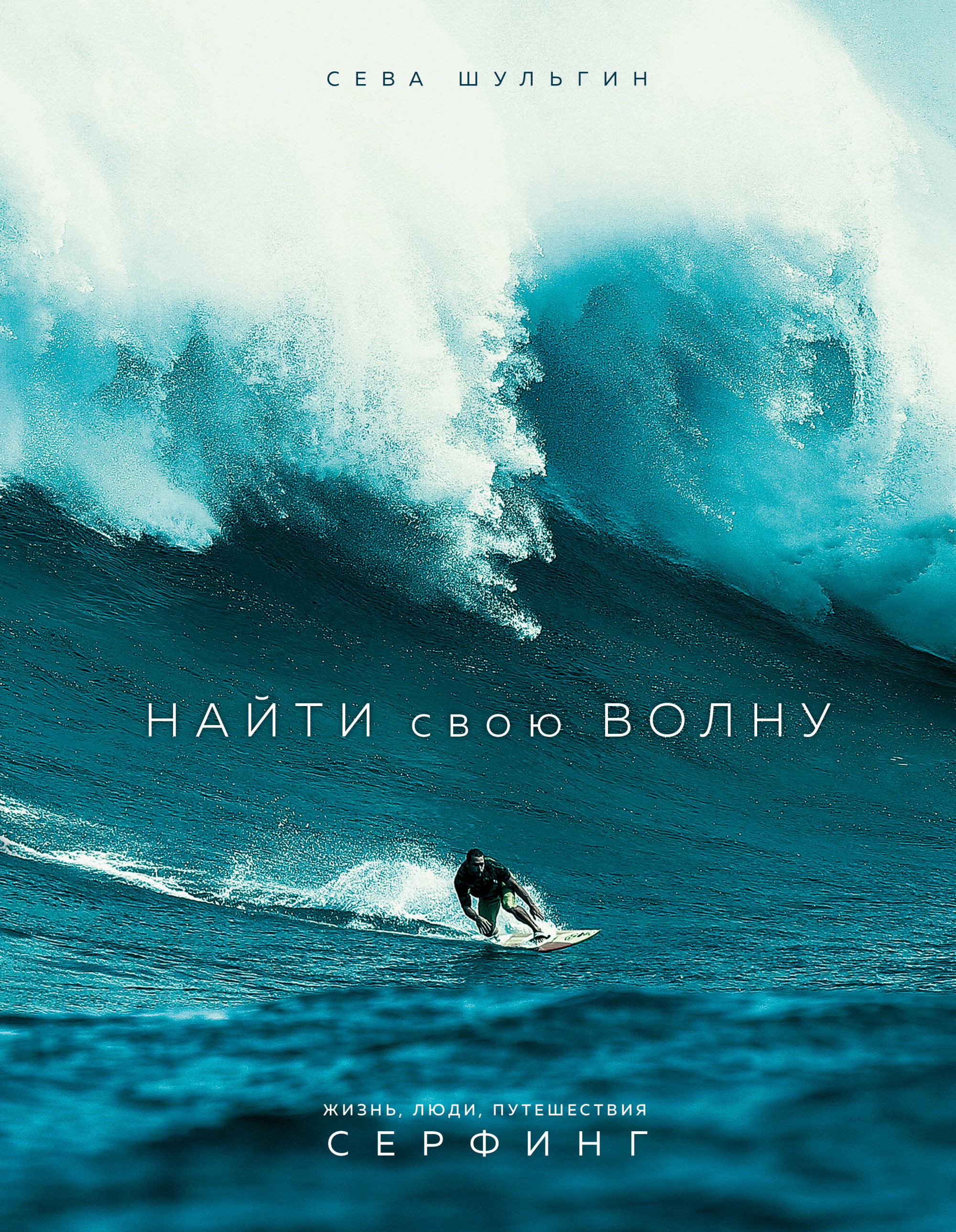 

Найти свою волну. Жизнь, люди, путешествия, серфинг
