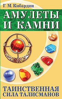 

Амулеты и камни. Таинственная сила талисманов (386495)