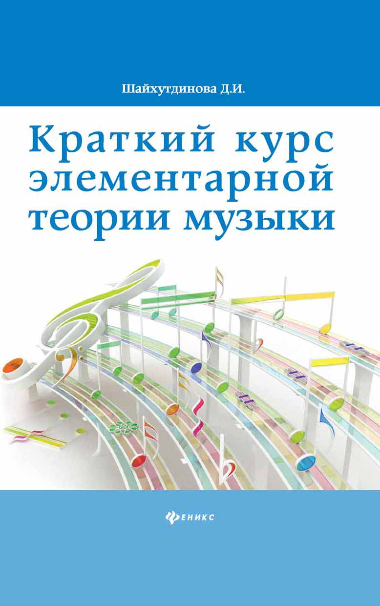 

Краткий курс элементарной теории музыки (4320530)