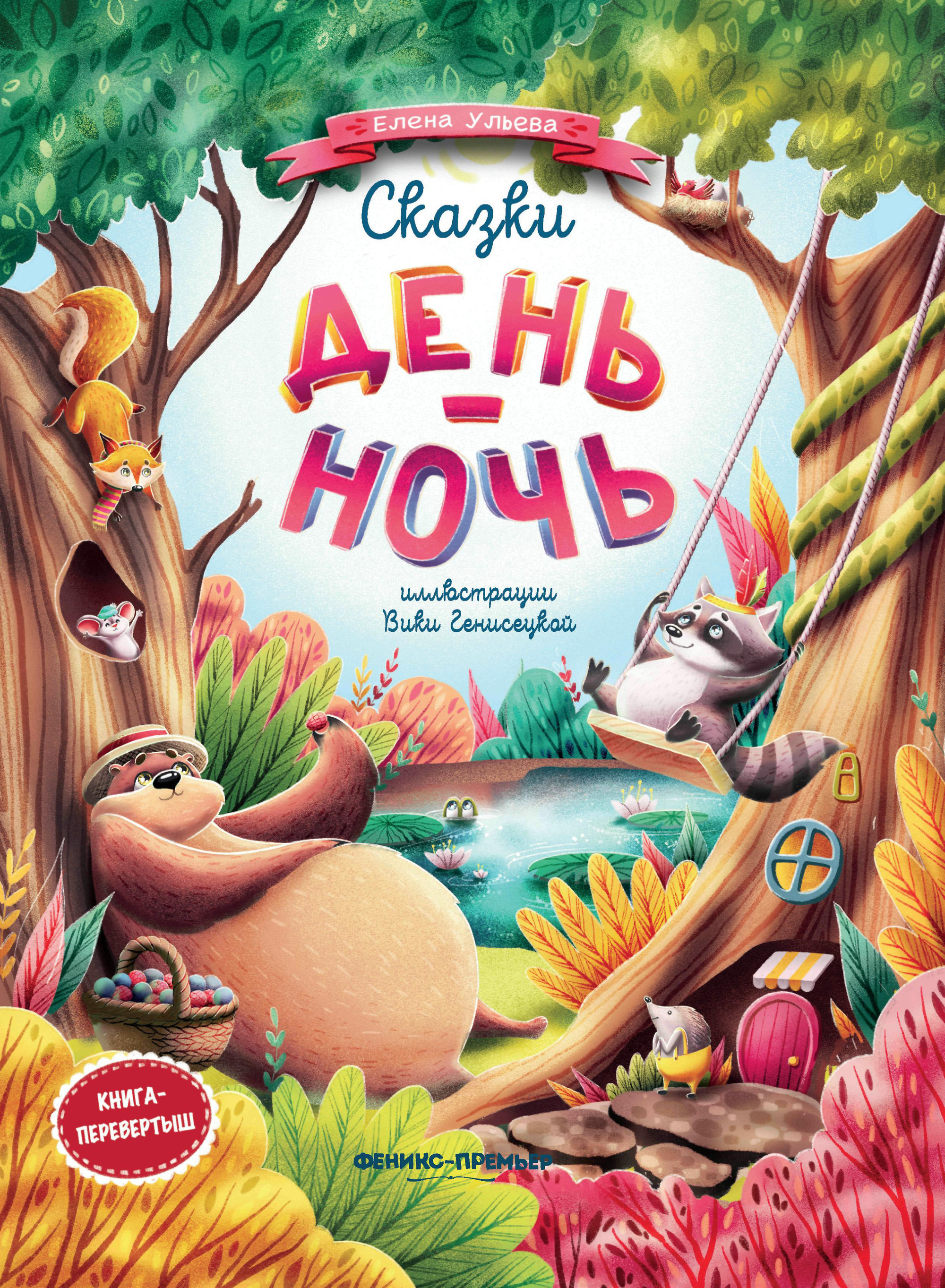 

Сказки день-ночь (4170086)