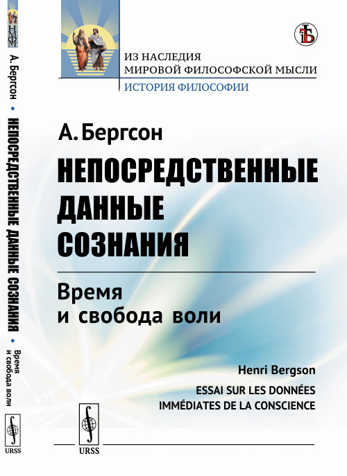 

Непосредственные данные сознания. Время и свобода воли (4111243)