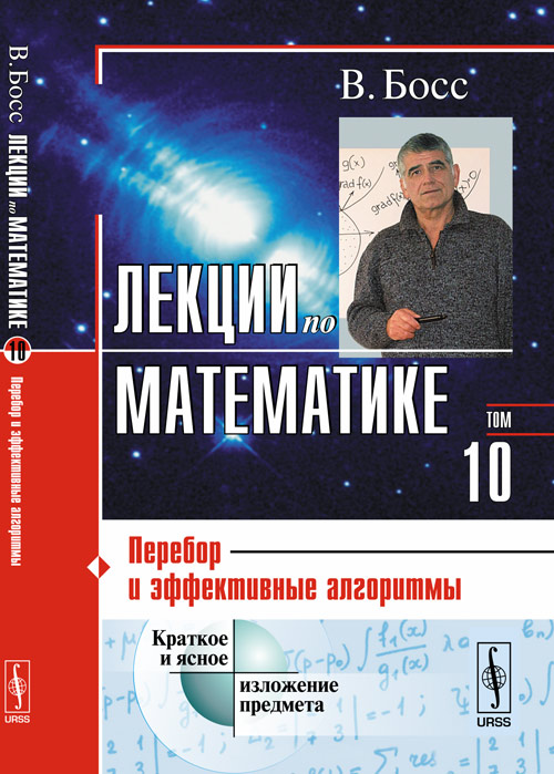 

Лекции по математике. Перебор и эффективные алгоритмы. Том 10 (4273199)