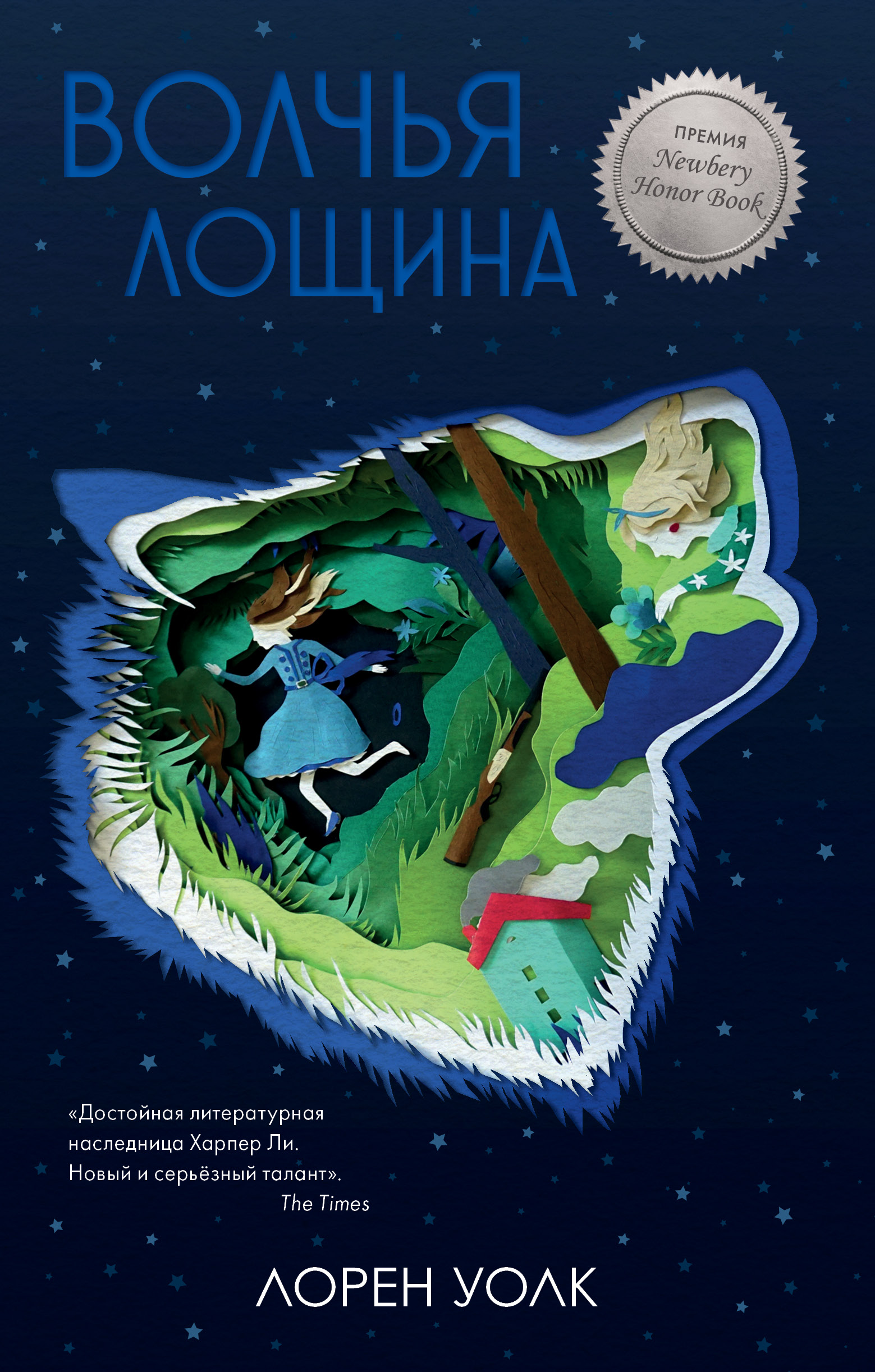 

Волчья лощина