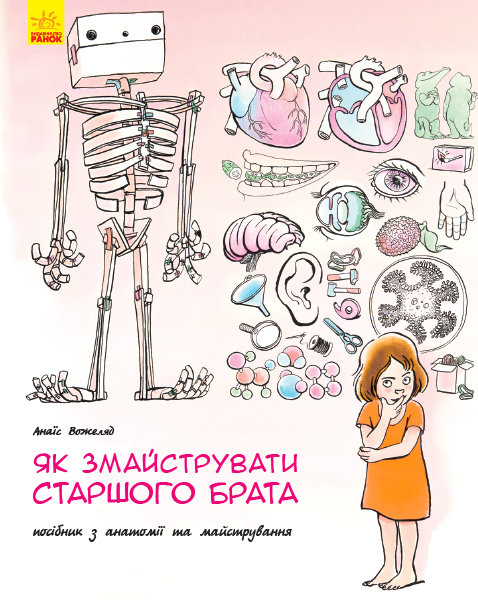 

Як змайструвати старшого брата