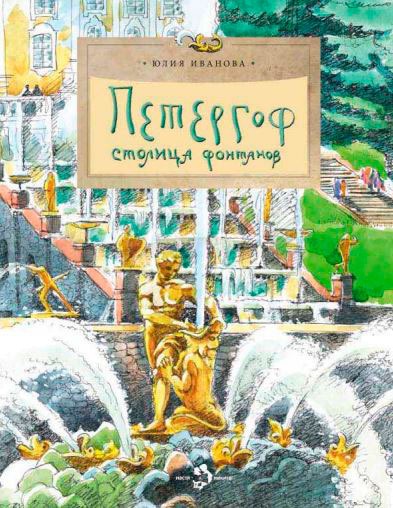 

Петергоф. Столица фонтанов (708653)