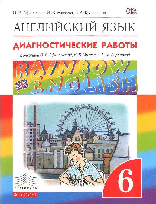 

Английский язык Rainbow English. 6 класс. Диагностические работы (965776)