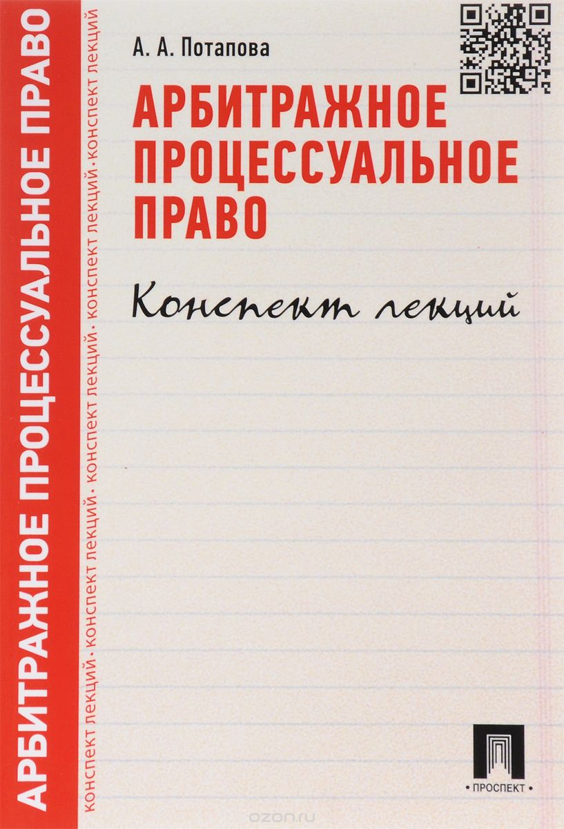 

Арбитражное процессуальное право. Конспект лекций. Учебное пособие (613863)