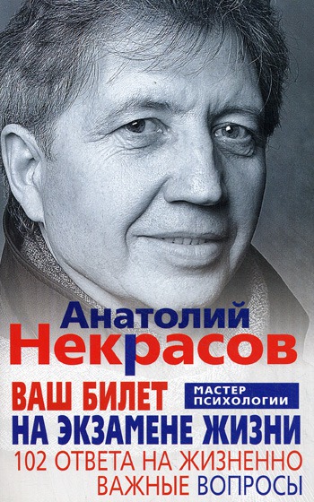

Ваш билет на экзамене жизни. 102 ответа на жизненно важные вопросы (219928)