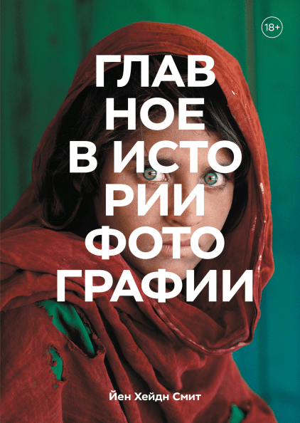 

Главное в истории фотографии. Жанры, произведения, темы, техники (4329007)