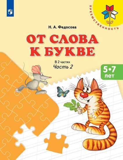 

От слова к букве. Часть 2 (1749346)