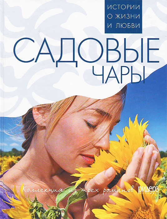 

Садовые чары (770111)