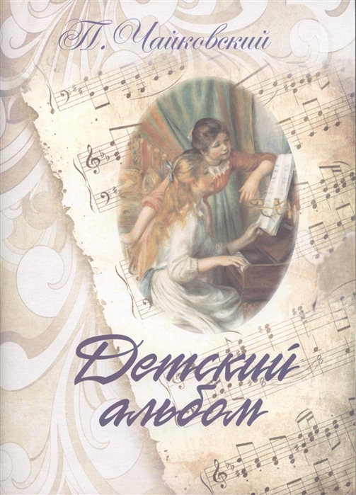 

Детский альбом. Для фортепиано (1305345)