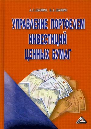 

Управление портфелем инвестиций ценных бумаг. Учебное пособие (4316286)