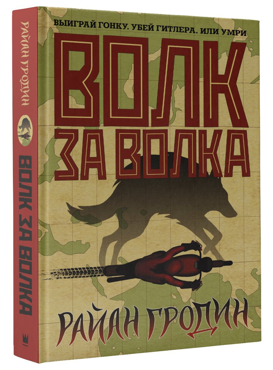 

Волк за волка