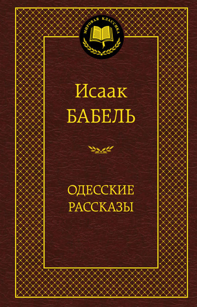 

Одесские рассказы (1148902)