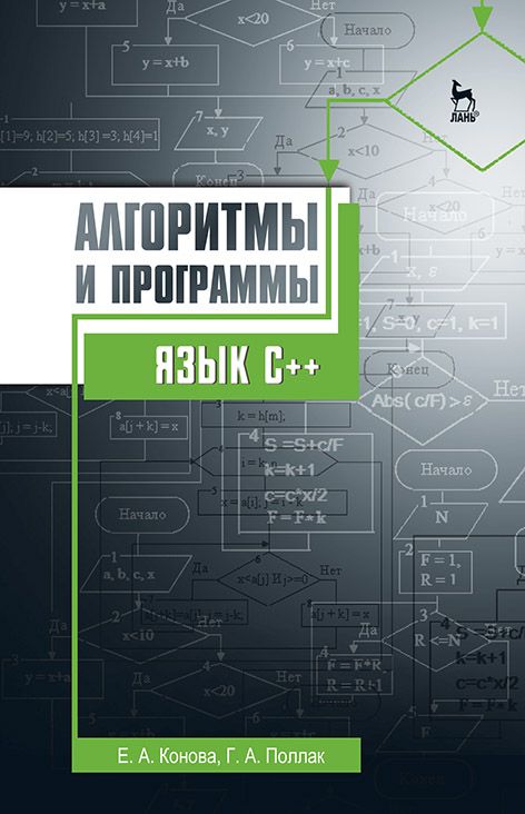 

Алгоритмы и программы. Язык С++. Учебное пособие.