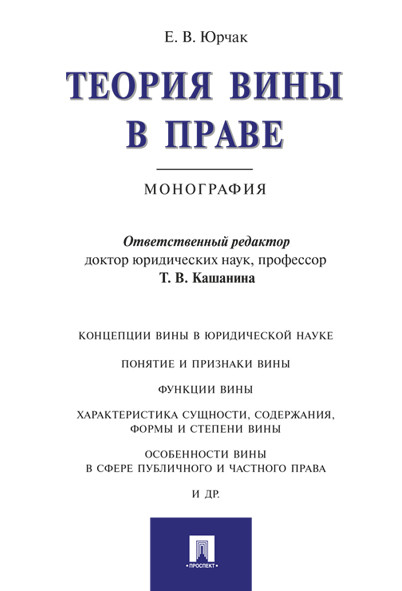 

Теория вины в праве. Монография (4309113)