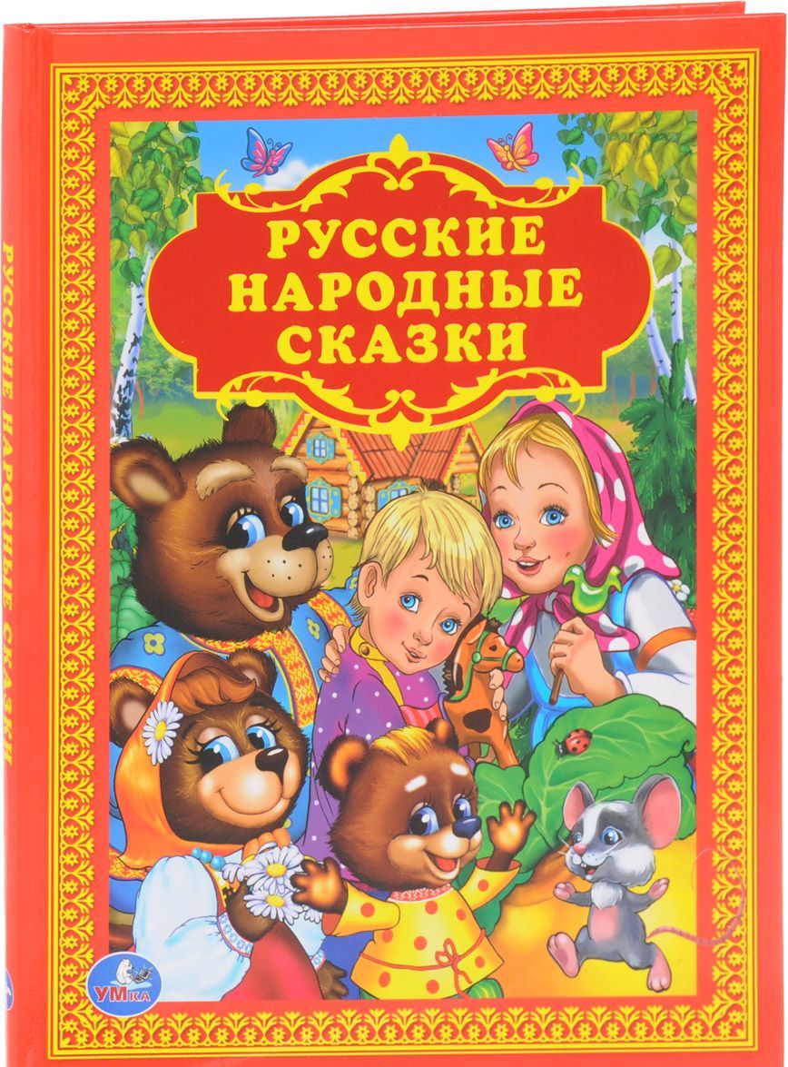 

Русские народные сказки (1596229)