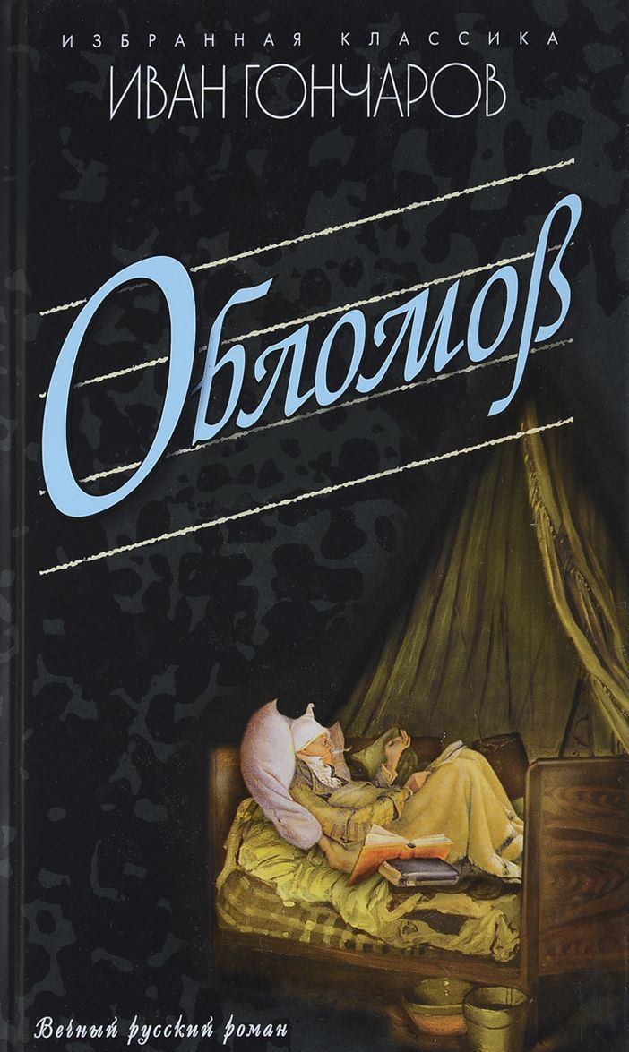

Обломов (1681021)
