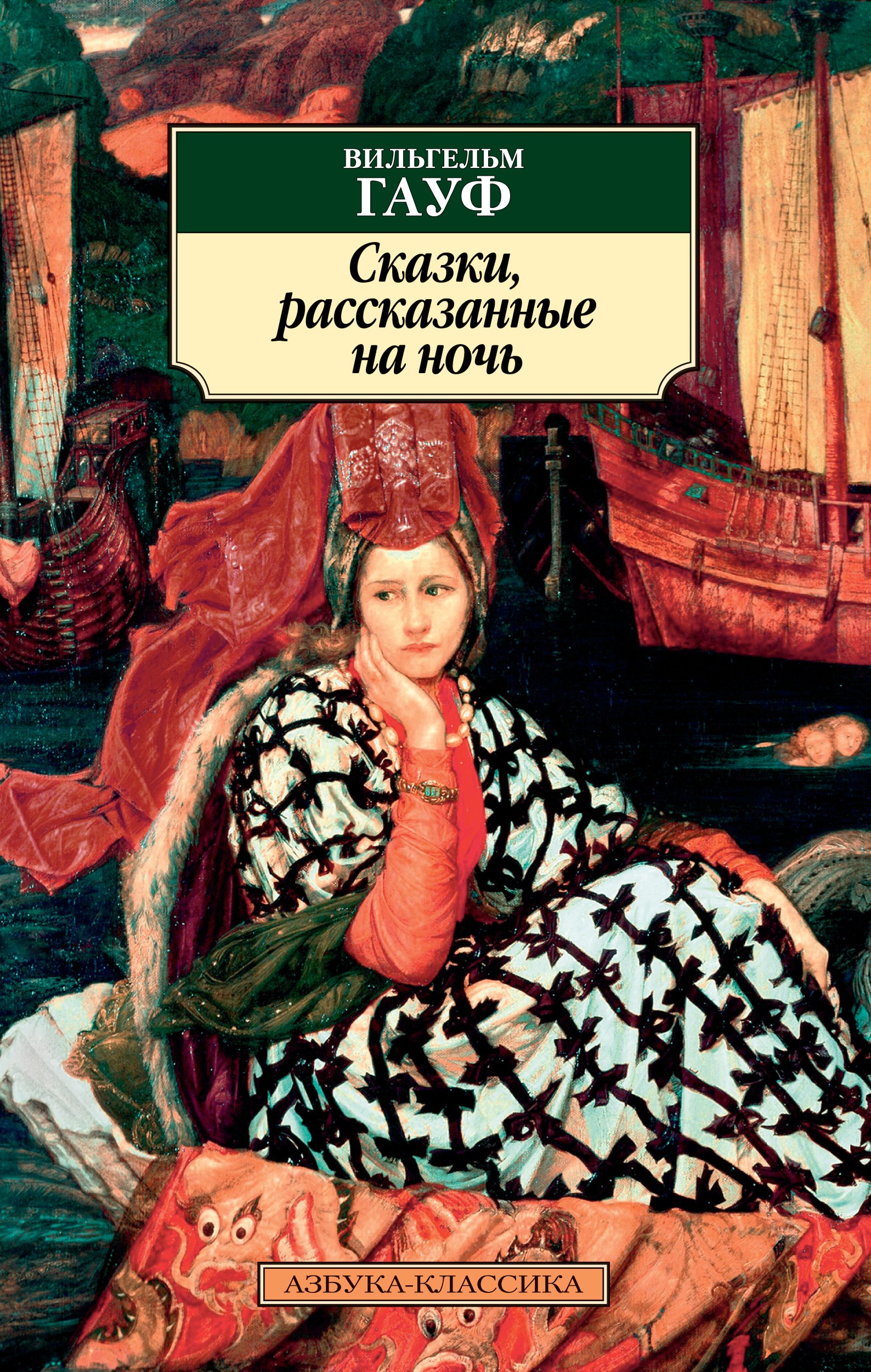 

Сказки, рассказанные на ночь (1760501)