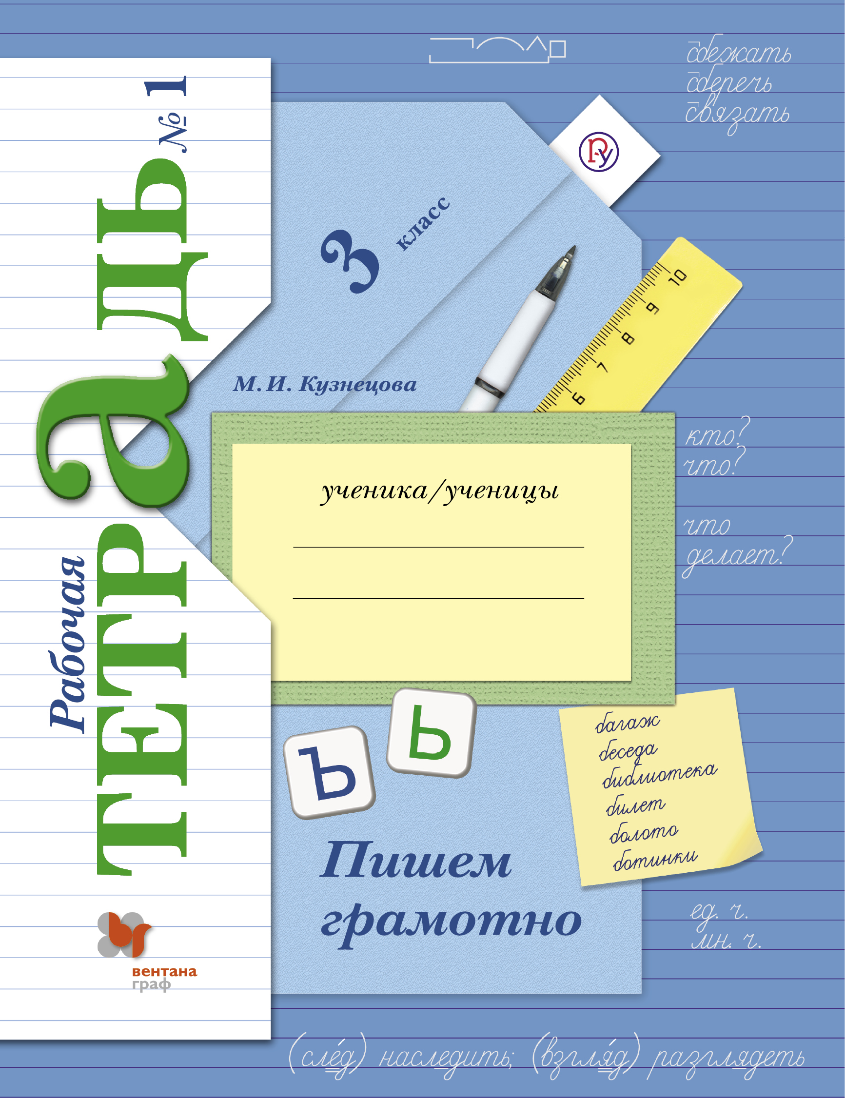 

Пишем грамотно. 3кл. Рабочая тетрадь 1. (1772485)
