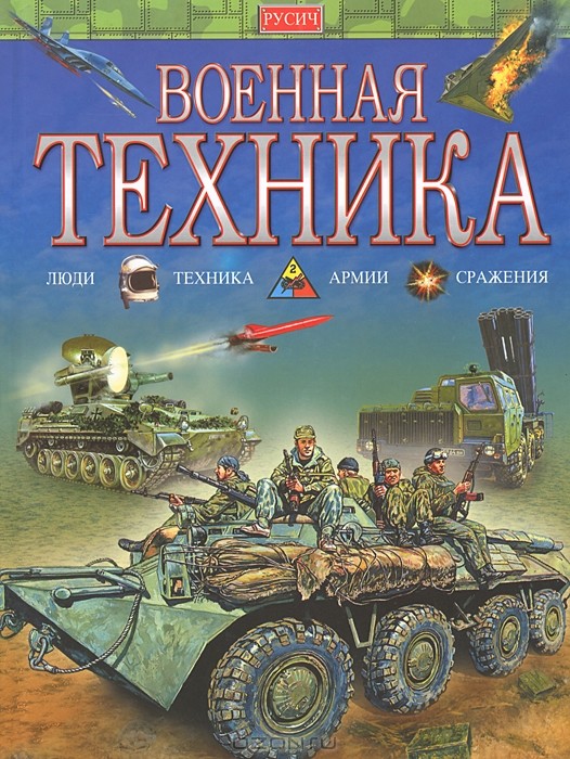 

Военная техника (2101660)