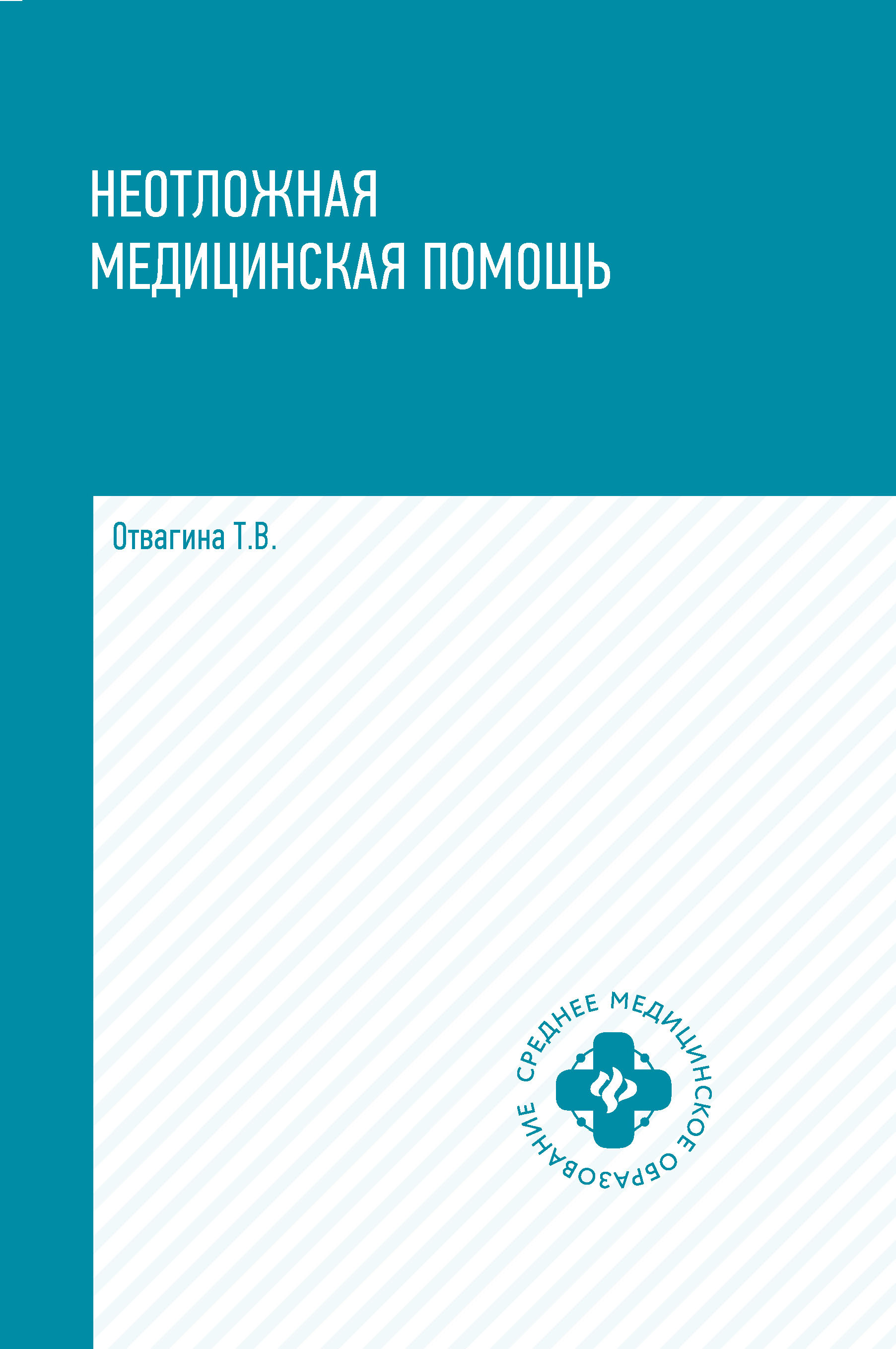 

Неотложная медицинская помощь. Учебное пособие (4225095)