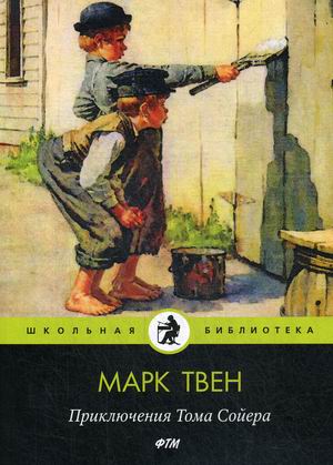 

Приключения Тома Сойера (4252215)