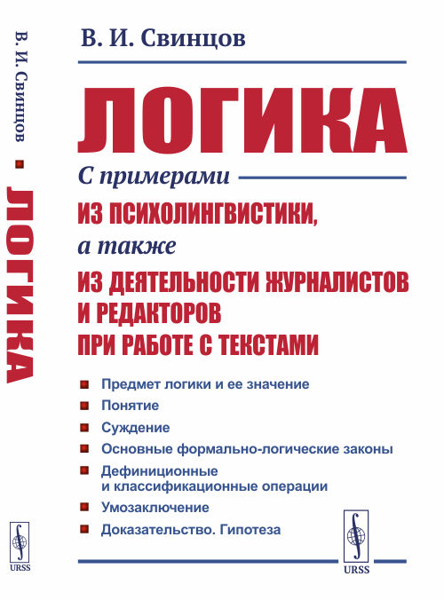 

Логика. С примерами из психолингвистики, а также из деятельности журналистов и редакторов при работе с текстами (4309781)