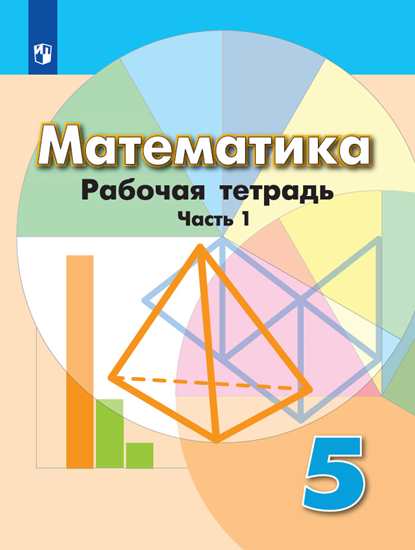 

Математика. 5 класс. Рабочая тетрадь. В 2 частях. Часть 1 (новая обложка) (4039850)