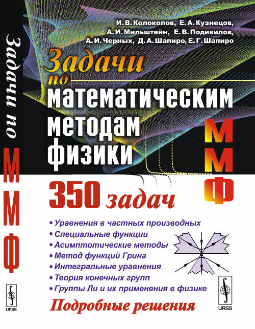 

Задачи по математическим методам физики (4314001)