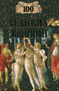 

100 великих женщин (146065)