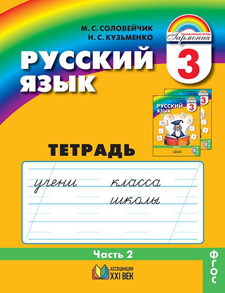 

Русский язык. 3 класс. Тетрадь-задачник. В 3-х частях. Часть 2 (1651662)