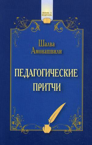 

Педагогические притчи (705745)