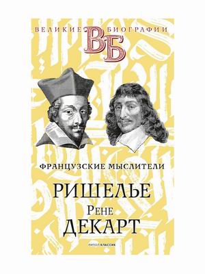 

Ришелье. Рене Декарт. Французские мыслители