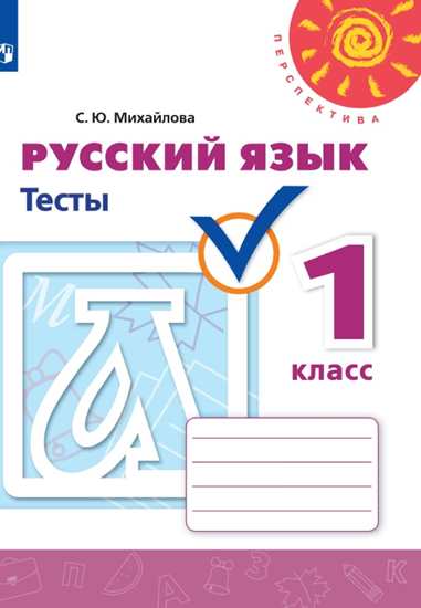 

Русский язык. 1 класс. Тесты (новая обложка) (4314058)